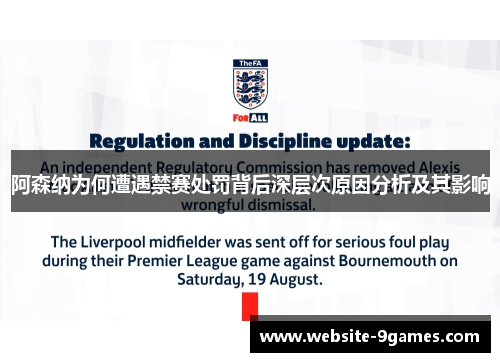 阿森纳为何遭遇禁赛处罚背后深层次原因分析及其影响
